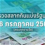 ใบตรวจหวย 16 กรกฎาคม 2565
